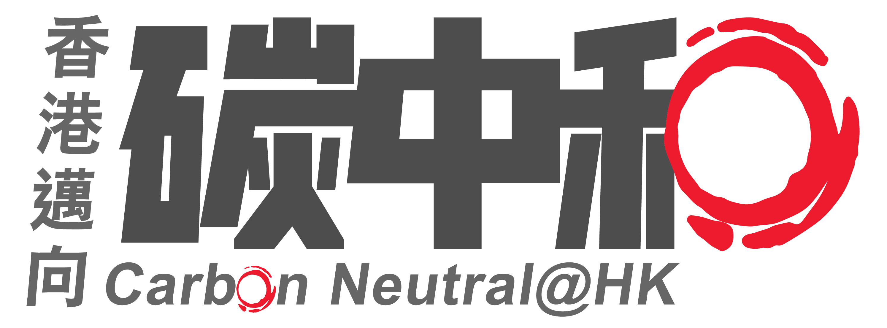 香港 「迈向碳中和」